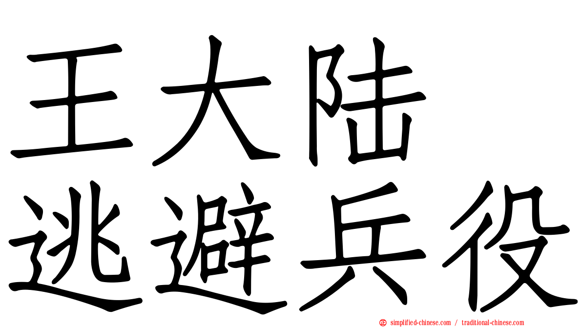 王大陆　逃避兵役
